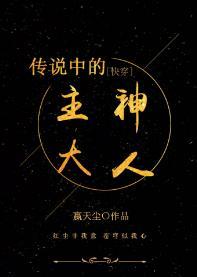 傳說中的主神大人［快穿］