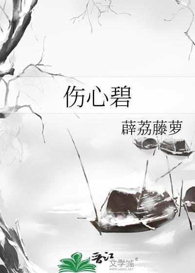 傷心碧