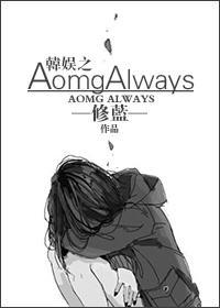 娛樂圈之AomgAlways（AOMG SIMOND）