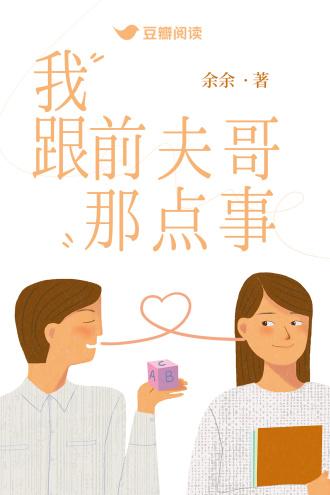 我跟前夫哥那點事