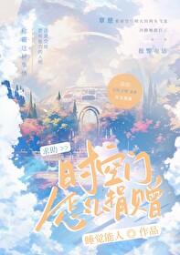 求助：時空門怎麽上交？