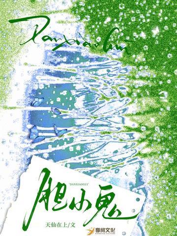 膽小鬼