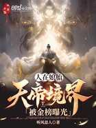 人在娘胎，天帝境界被金榜曝光！