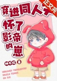 穿進同人文懷了影帝的崽