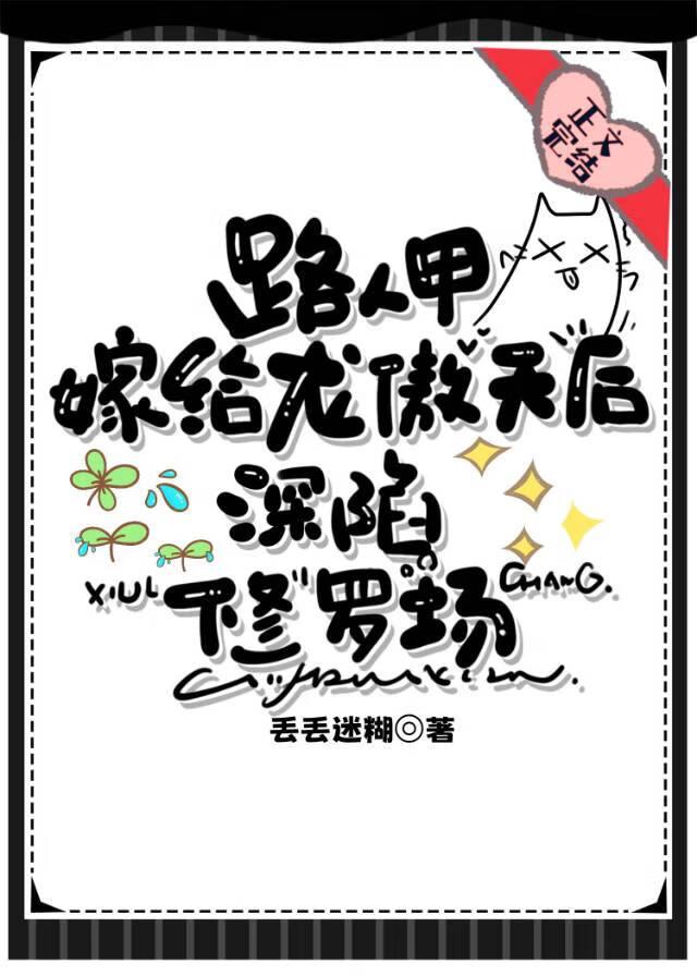 路人嫁給龍傲天後修羅場了