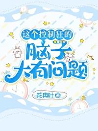 這個控制狂的腦子大有問題