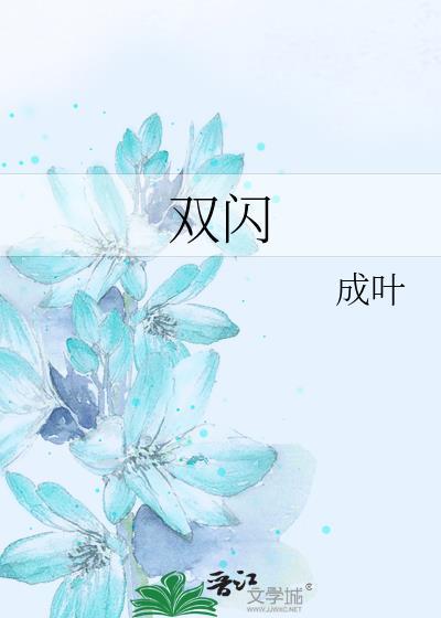 雙閃