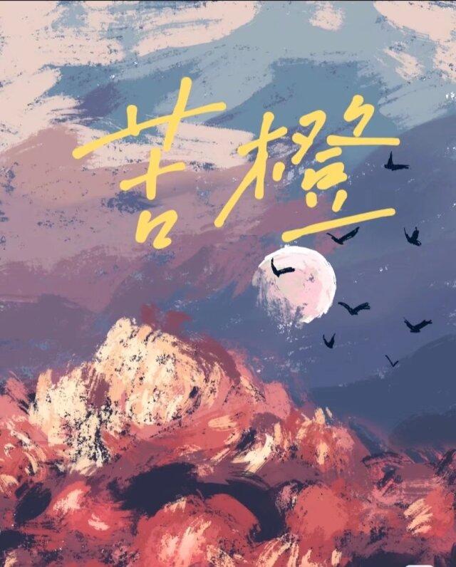 苦橙