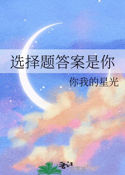 選擇題答案是你