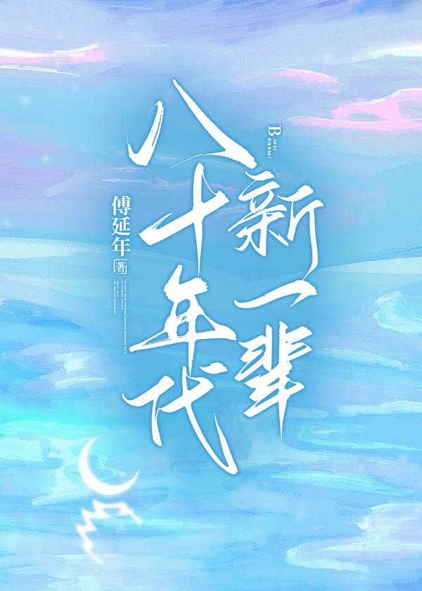 八十年代新一輩