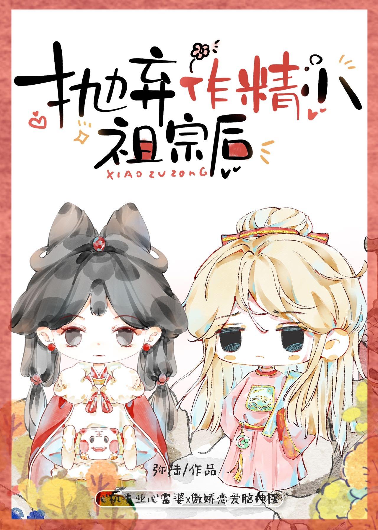 抛棄作精小祖宗後