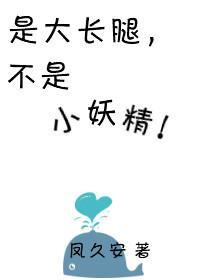 是大長腿不是小妖精