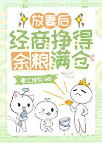 放妻後經商掙得魚糧滿倉