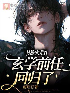 爆火後，玄學前任回歸了
