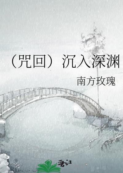（咒回）沉入深淵