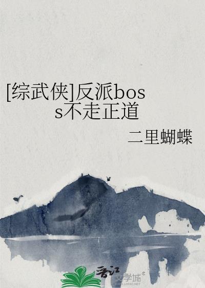 [綜武俠]反派boss不走正道