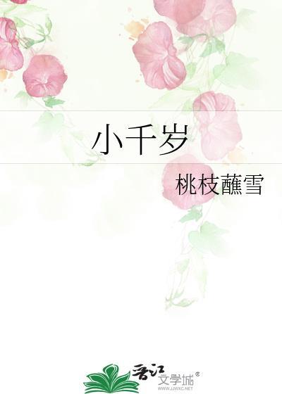 小千歲