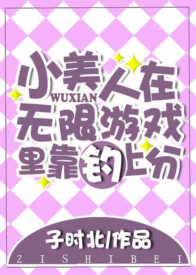 小美人在無限游戲裏靠釣上分