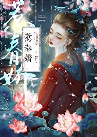 惹春嬌