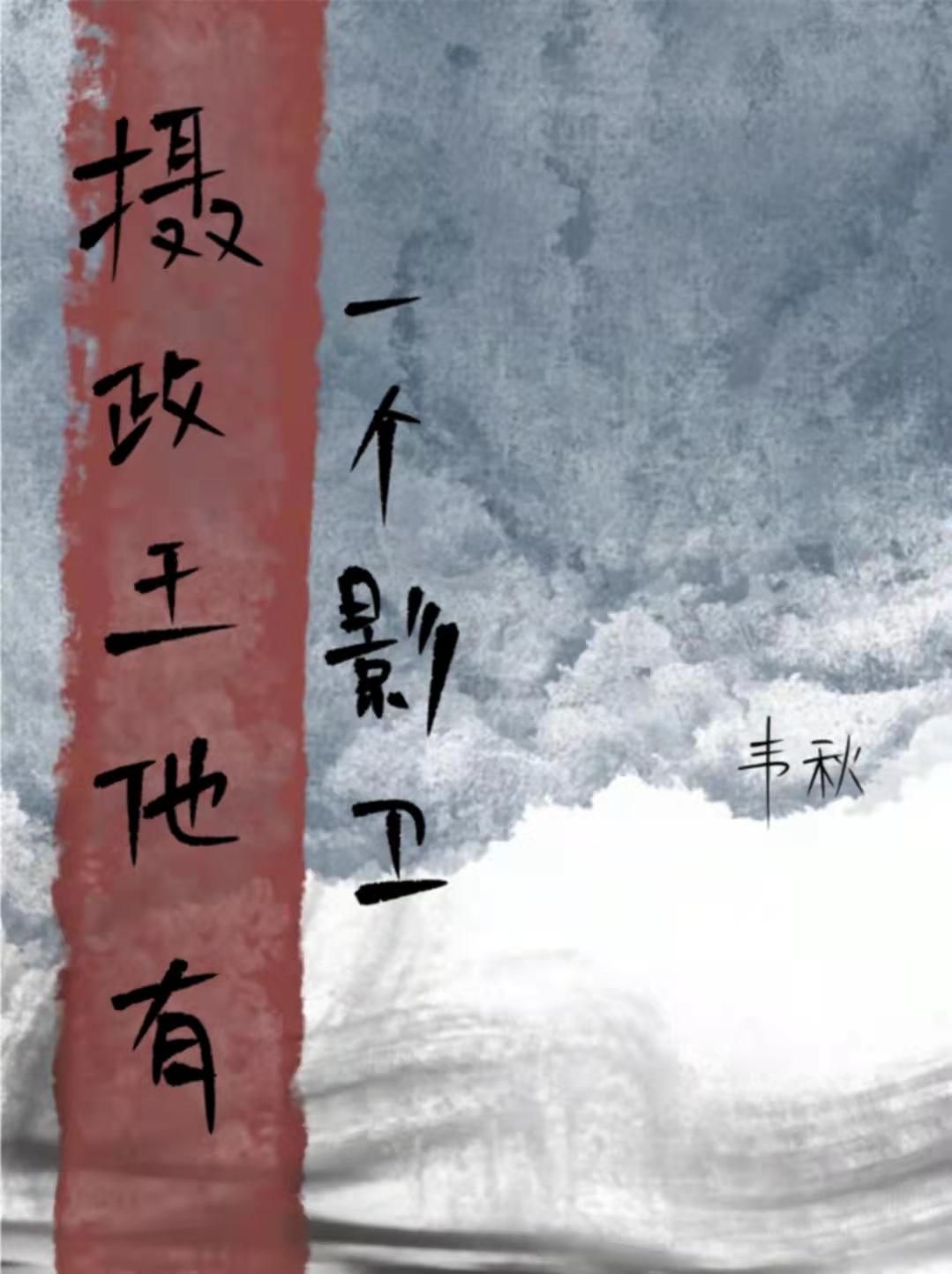 攝政王他有一個影衛