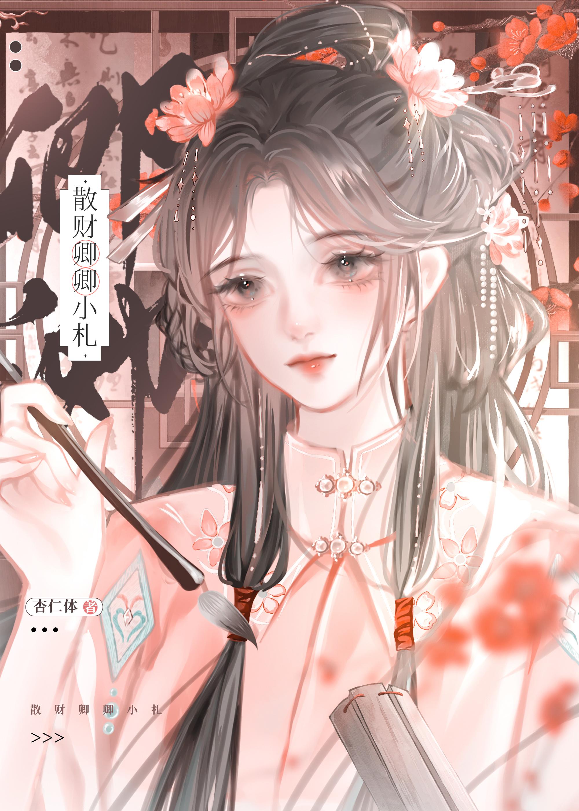 散財卿卿小劄