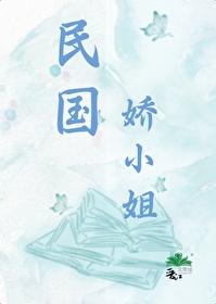 民國嬌小姐