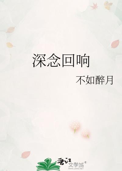 深念回響