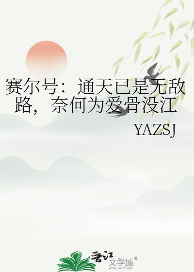 賽爾號：通天已是無敵路，奈何為愛骨沒江