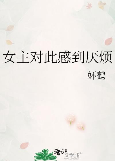 女主對此感到厭煩