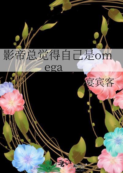 影帝總覺得自己是omega