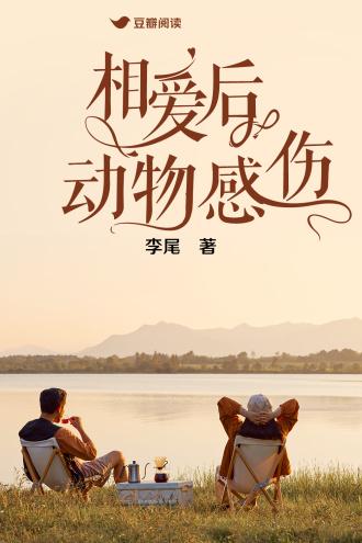 相愛後動物感傷