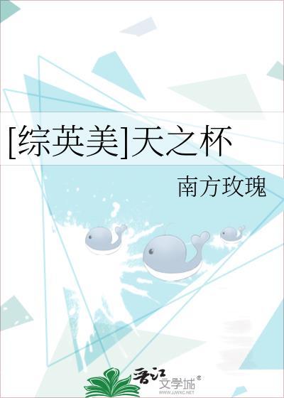 [綜英美]天之杯