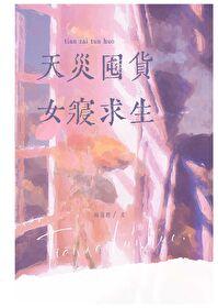 天災囤貨，女寝求生
