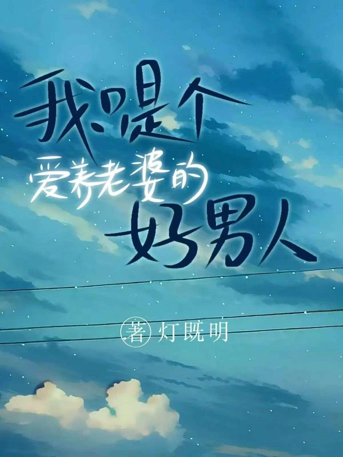 我只是個愛養老婆的好男人