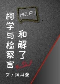 柯學與檢察官和解了
