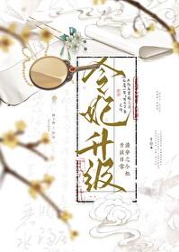 清穿之令妃升級日常