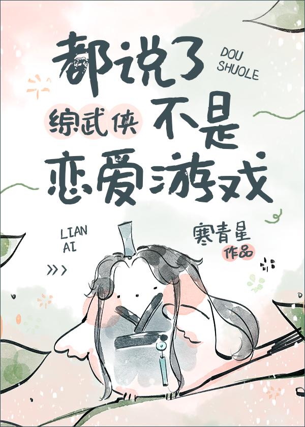 都說了不是戀愛游戲[綜武俠]