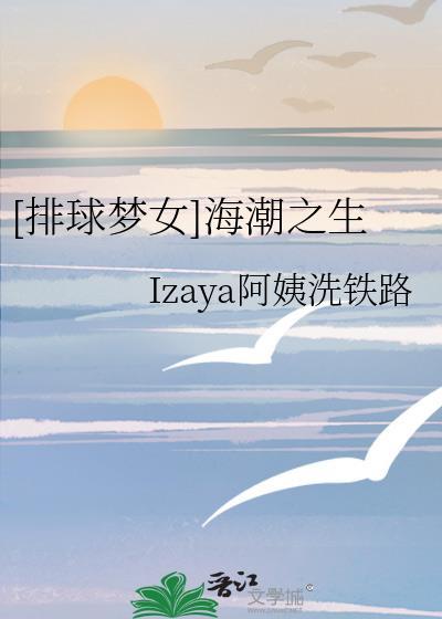 [排球夢女]海潮之生