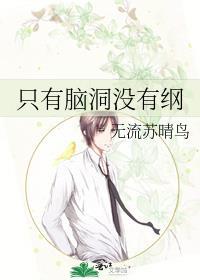 只有腦洞沒有綱