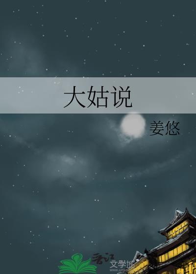 大姑說