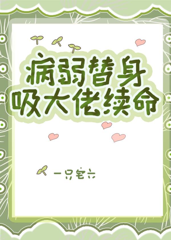 病弱替身吸大佬續命