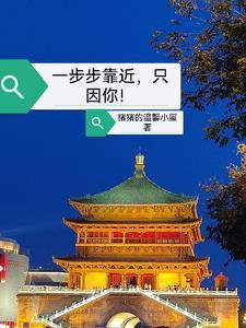 一步步靠近，只因你！