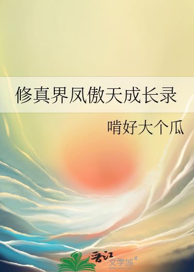 修真界鳳傲天成長錄