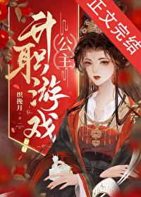 公主升職游戲