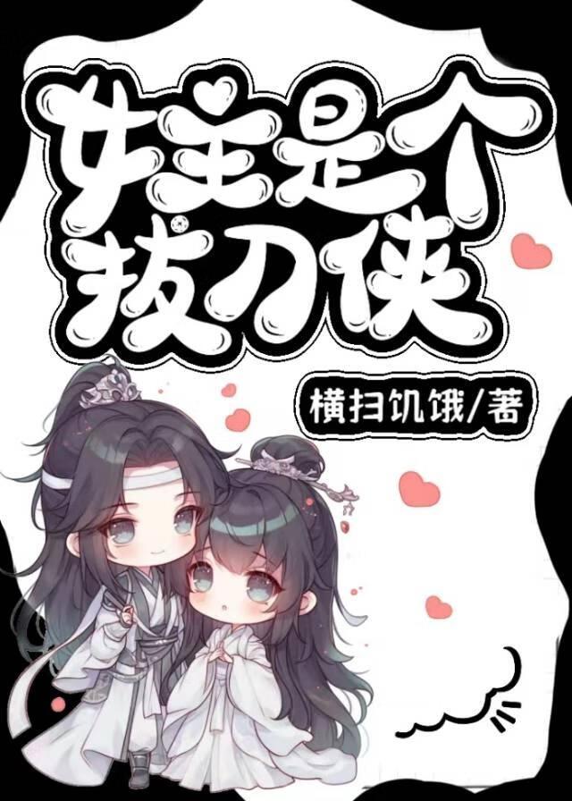 女主是個拔刀俠