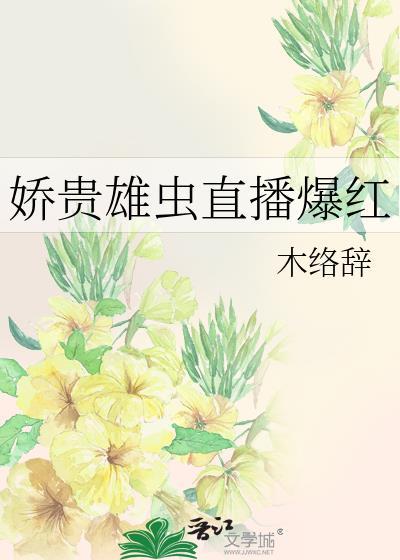 嬌貴雄蟲直播爆紅