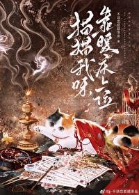 廢柴貓咪穿到權謀文裏能活到第幾章