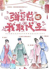 彈幕總喊我取宋代之