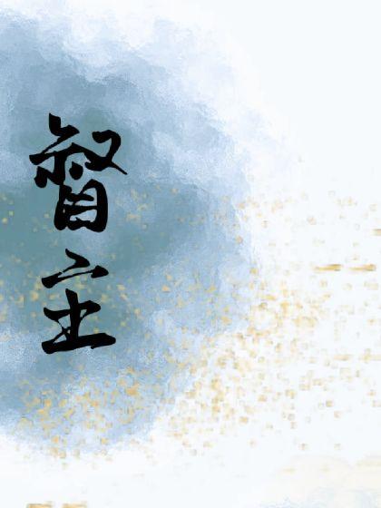 督主暗戀的人變成老婆嫁給他了