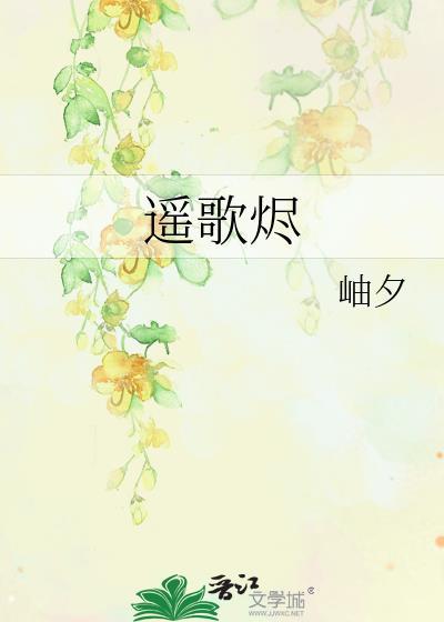 遙歌燼